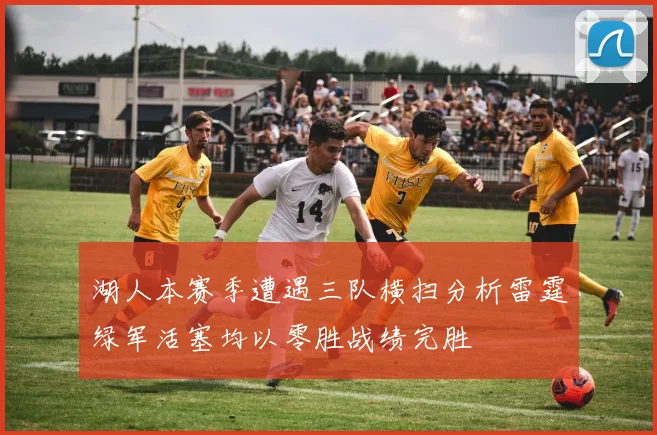 湖人本赛季遭遇三队横扫分析雷霆绿军活塞均以零胜战绩完胜