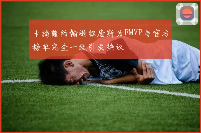 卡梅隆约翰逊称唐斯为FMVP与官方榜单完全一致引发热议