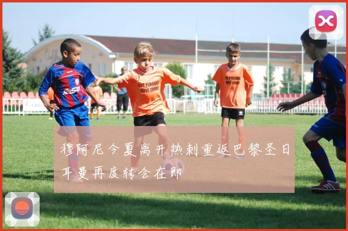 穆阿尼今夏离开热刺重返巴黎圣日耳曼再度转会在即