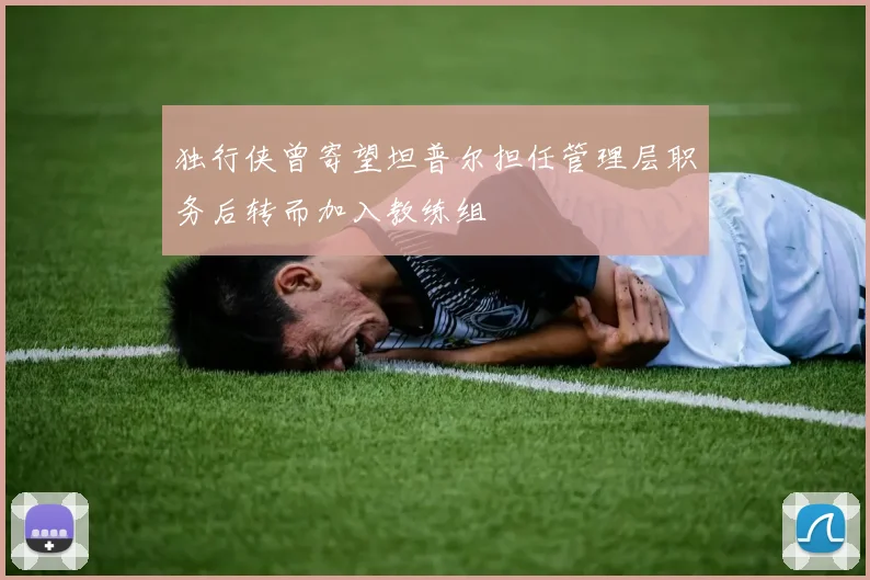 独行侠曾寄望坦普尔担任管理层职务后转而加入教练组