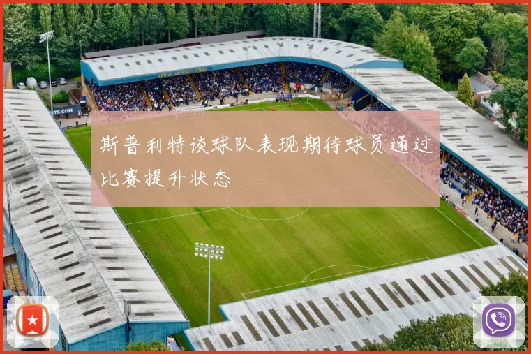 斯普利特谈球队表现期待球员通过比赛提升状态