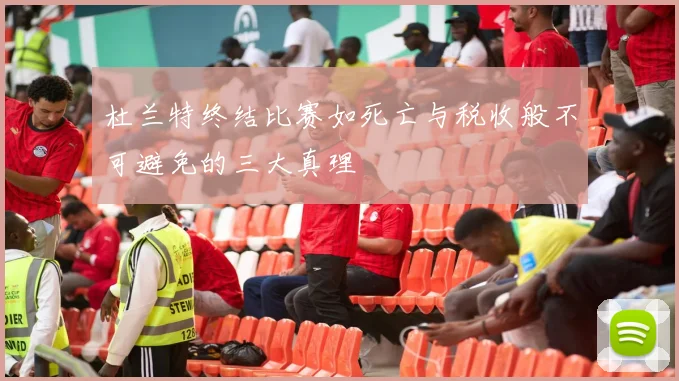 杜兰特终结比赛如死亡与税收般不可避免的三大真理