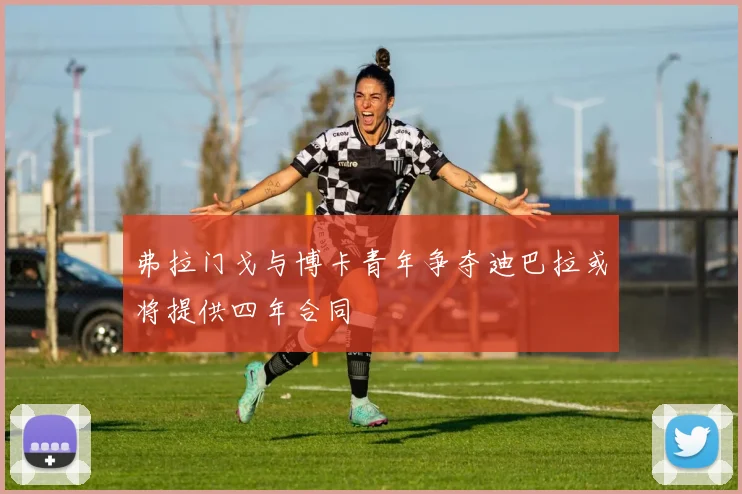 弗拉门戈与博卡青年争夺迪巴拉或将提供四年合同