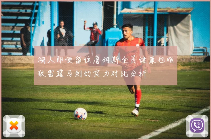 湖人即便留住詹姆斯全员健康也难敌雷霆马刺的实力对比分析