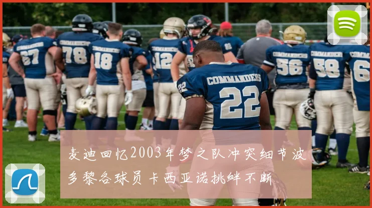 麦迪回忆2003年梦之队冲突细节波多黎各球员卡西亚诺挑衅不断