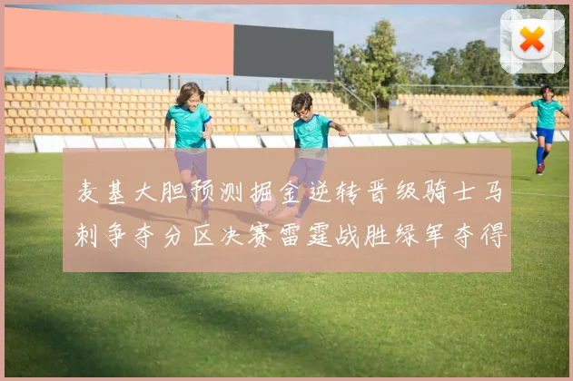 麦基大胆预测掘金逆转晋级骑士马刺争夺分区决赛雷霆战胜绿军夺得总冠军
