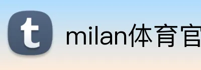 milan体育官网 Logo